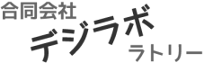 合同会社デジラボラトリーのロゴ